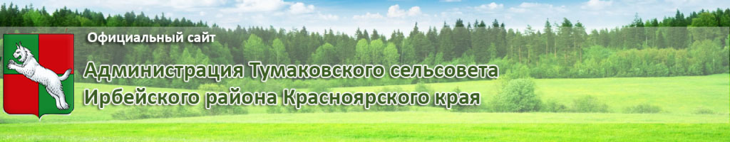 Сайты администраций сельсоветов. Тумаковский сельсовет Ирбейского района. Тумаковский сельсовет Ирбейского района Красноярского края. Официальный сайт администрации Ирбейского района. Администрация Ирбейского района Красноярского края официальный сайт.